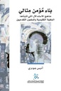 بناء مؤمن مثالي: مناهج الاستدلال التي تتبناها السلفية التقليدية والمسلمون التقدميون