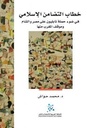 خطاب التضامن الاسلامي