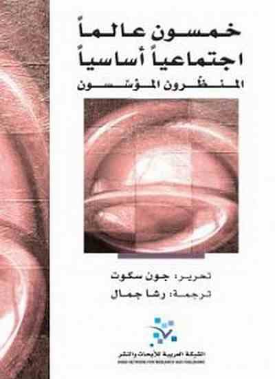 خمسون عالماً اجتماعياً أساسياً- المنظرون المؤسسون