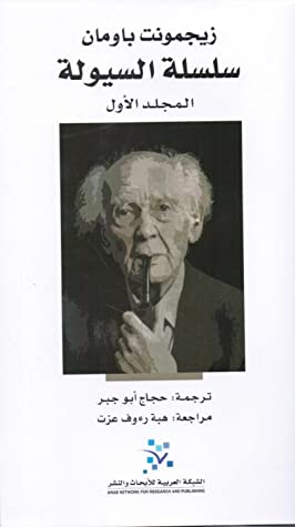 سلسلة السيولة 1/2
