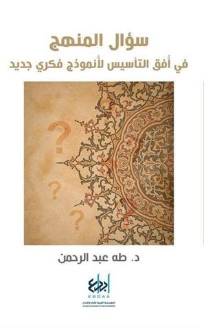سؤال المنهج ؛ في أفق التأسيس لأنموذج فكري جديد