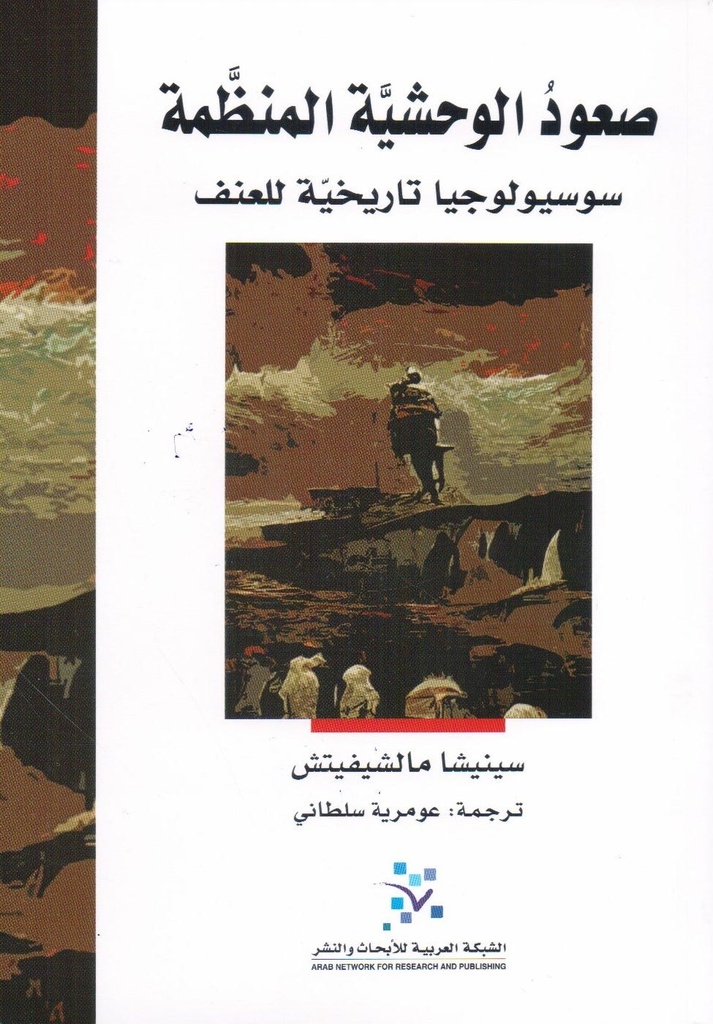 صعود الوحشية المنظمة ؛ سوسيولوجيا تاريخية للعنف