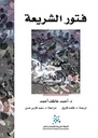 فتور الشريعة