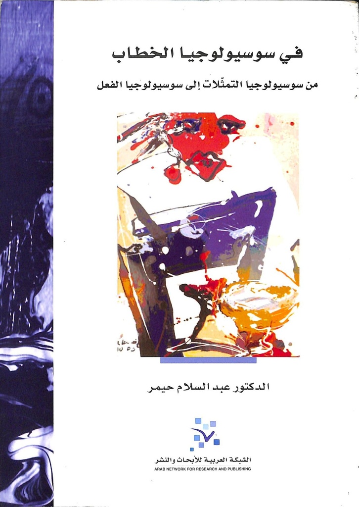 في سوسيولوجيا الخطاب ؛ من سوسيولوجيا التمثلات إلى سوسيولوجيا الفعل