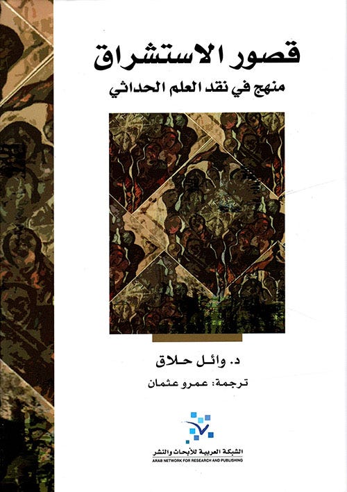 قصور الاستشراق: منهج في نقد العلم الحداثي