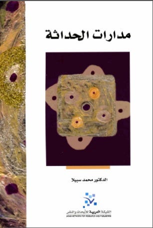 مدارات الحداثة
