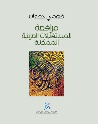 مرافعة للمستقبلات العربية الممكنة