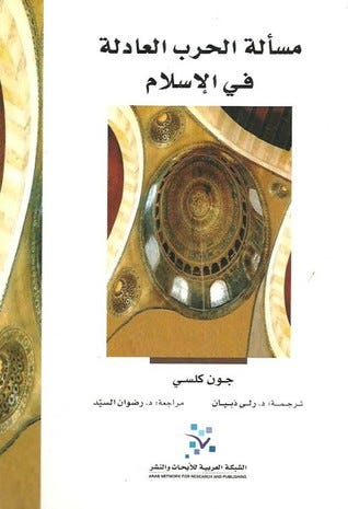 مسألة الحرب العادلة في الإسلام