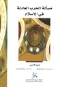 مسألة الحرب العادلة في الإسلام