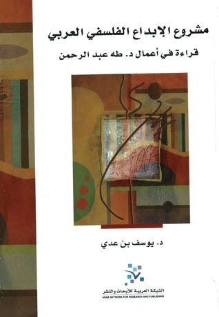 مشروع الابداع الفلسفي العربي: قراءة في اعمال د.طه عبد الرحمن