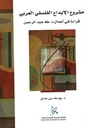 مشروع الابداع الفلسفي العربي: قراءة في اعمال د.طه عبد الرحمن