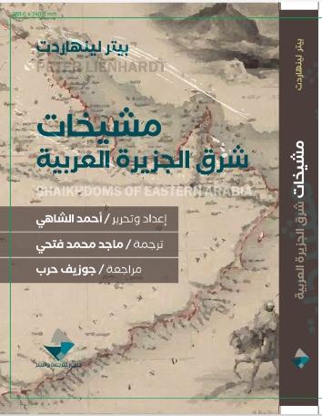 مشيخات شرق الجزيرة العربية