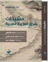 مشيخات شرق الجزيرة العربية