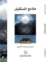 ملامح المستقبل