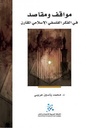 مواقف ومقاصد