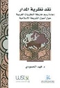 نقد نظرية المدار ؛ إعادة رسم خارطة النظريات الغربية حول أصول الشريعة الإسلامية
