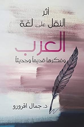 أثر النقل على لغة العرب و فكرها قديما و حديثا