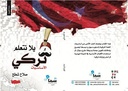 يلا نتعلم التركي.