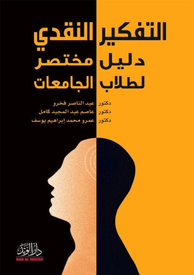 التفكير النقدي دليل محتصر لطلاب الجامعات
