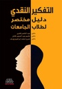 التفكير النقدي دليل محتصر لطلاب الجامعات