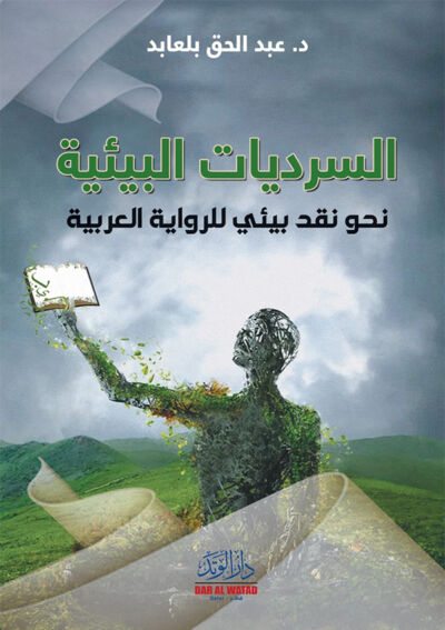 السرديات البيئية