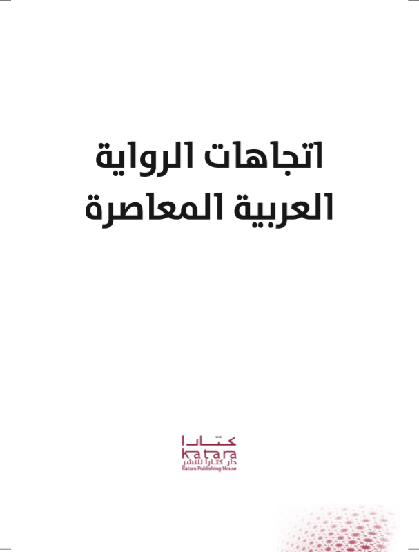 اتجاهات الرواية العربية ا