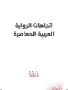 اتجاهات الرواية العربية ا