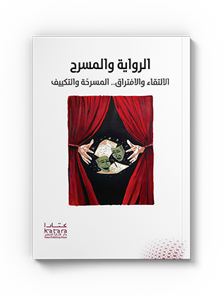 الرواية والمسرح