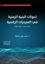 تحولات البنية الزمنية في