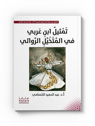 تمثيل ابن عربي في المتخيل