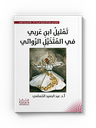تمثيل ابن عربي في المتخيل