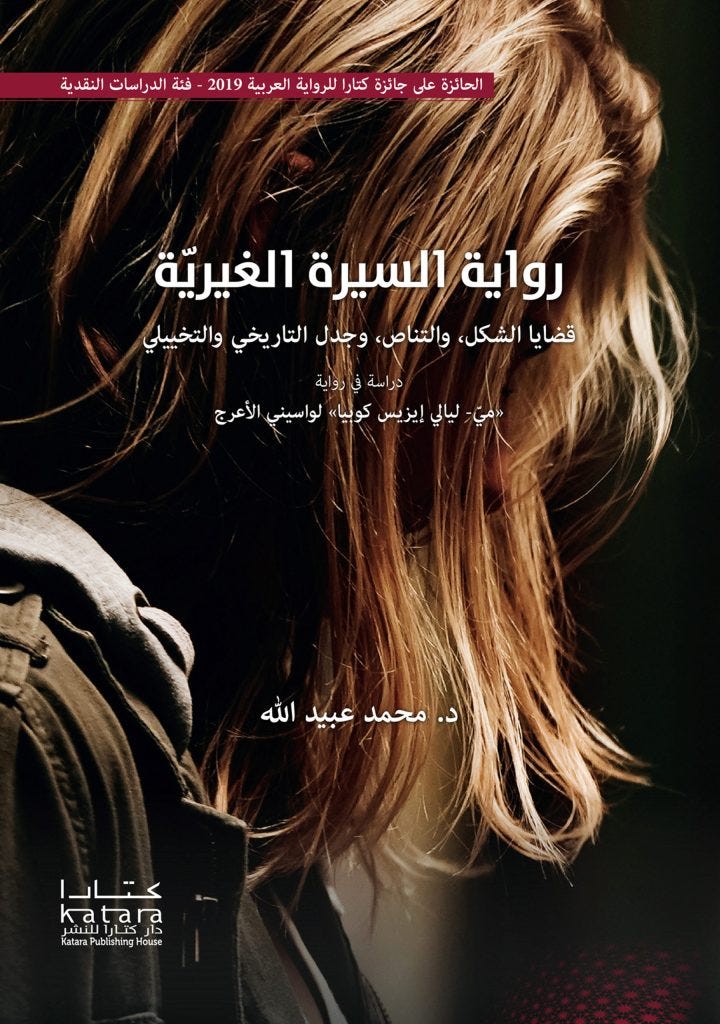 رواية السيرة الغيرية