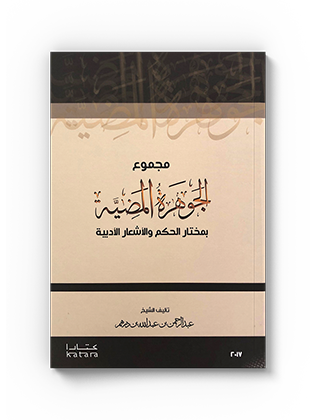 مجموع الجوهرة المضية