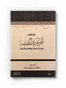 مجموع الجوهرة المضية