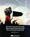 الإعلام السياسي وصناعة الرأي العام خلال ثورات الربيع العربي: قناة الجزيرة الإخبارية نموذجا