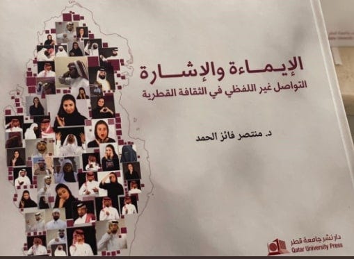 الإيماءة والإشارة: التواصل غير اللفظي في الثقافة القطرية