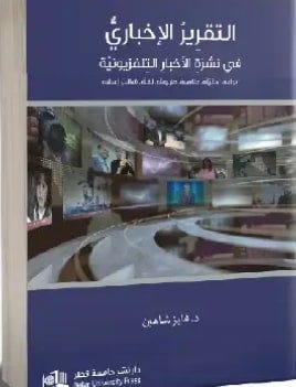 التقرير الإخباري في نشرة الأخبار التلفزيونية. أنواعه، أهميته، عناصره، لغته، قوالب إعداده