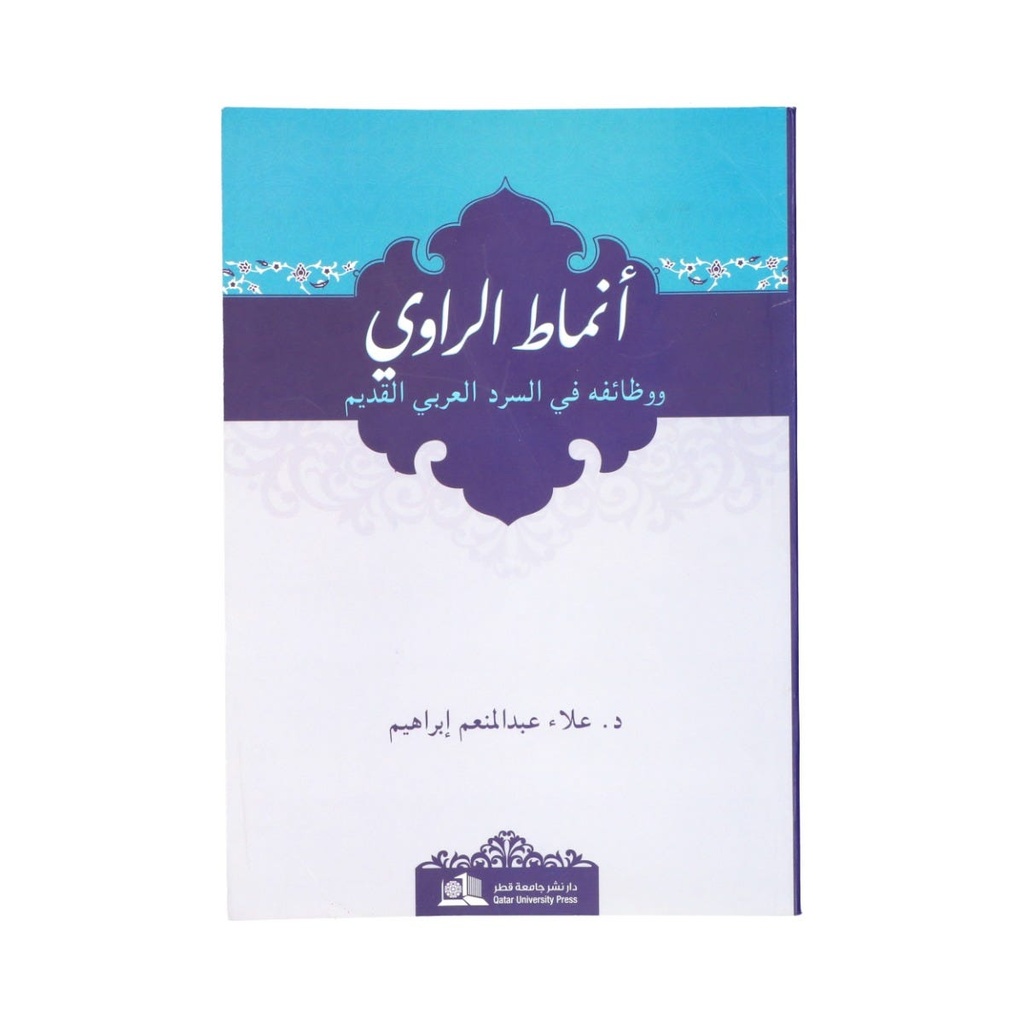 أنماط الراوي ووظائفه في السرد العربي القديم - كتاب نسيم الصبا لابن حبيب الحلبي نموذجًا
