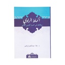 أنماط الراوي ووظائفه في السرد العربي القديم - كتاب نسيم الصبا لابن حبيب الحلبي نموذجًا