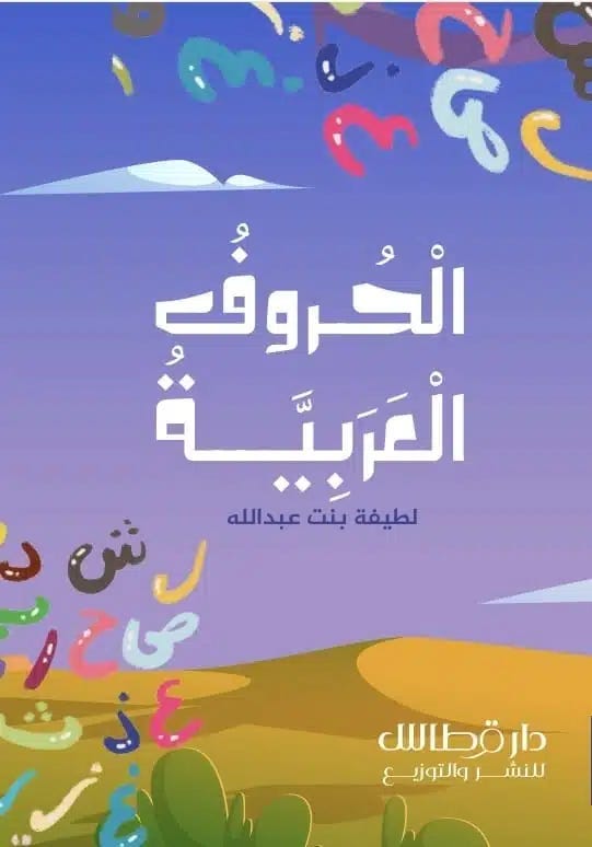الحروف العربية