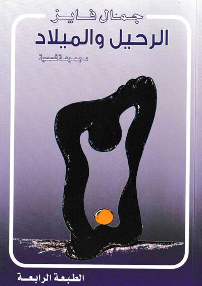 الرحيل والميلاد