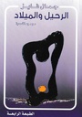 الرحيل والميلاد