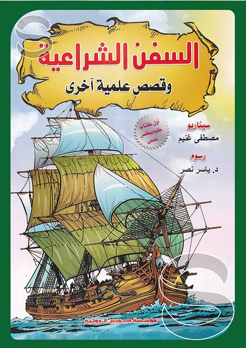 السفن الشراعيه وقصص علمية