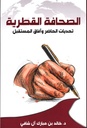الصحافة القطرية تحديات الحاضر وآفاق المستقبل