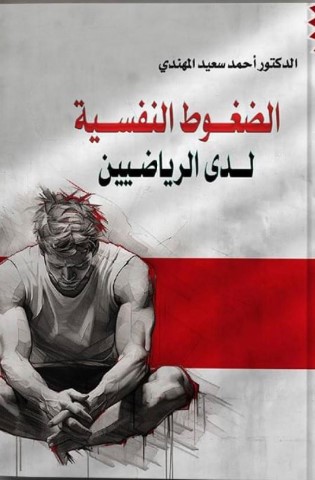 الضغوط النفسية لدى الرياضيين