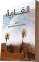 الغارية