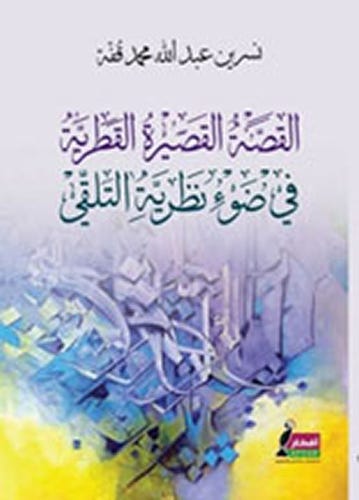 القصة القصيرة القطرية