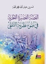 القصة القصيرة القطرية