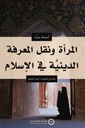 المرأة ونقل المعرفة الدينية في الإسلام