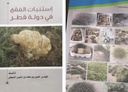 إستنبات الفقع في دولة قطر